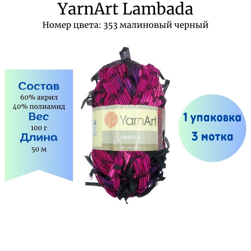 Пряжа YarnArt Lambada 353 малиновый черный 1 уп. 3 мотка купить в  Новосибирске по цене 200.00 руб.